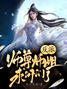 《反派：师尊师姐求你们了》