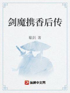 《剑魔携香后传》