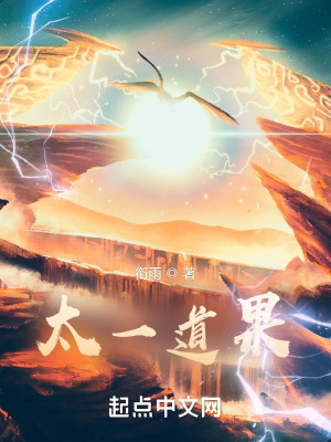 《太一道果》