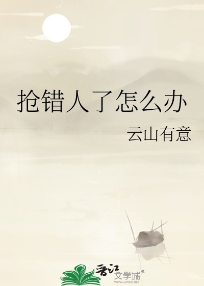 《抢错人了怎么办》