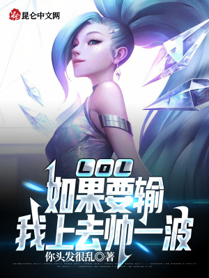 《LOL：如果要输，我上去帅一波》