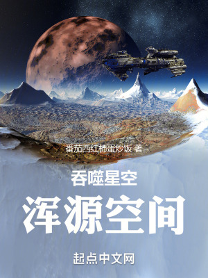 《吞噬星空：浑源空间》